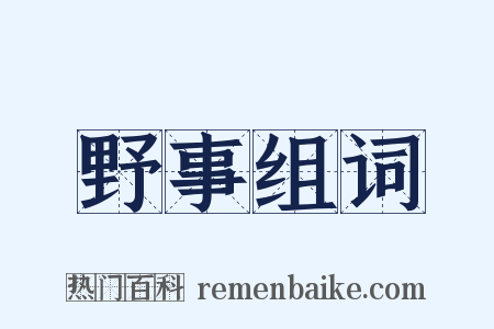 野事组词是什么意思的图片